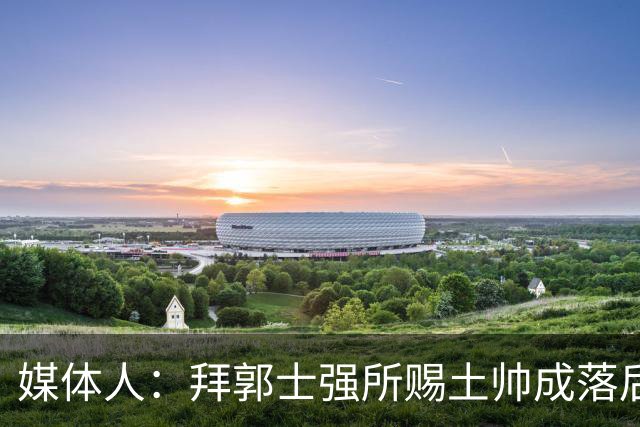 媒体人：拜郭士强所赐土帅成落后生产力代称 许钟豪上位不合时宜