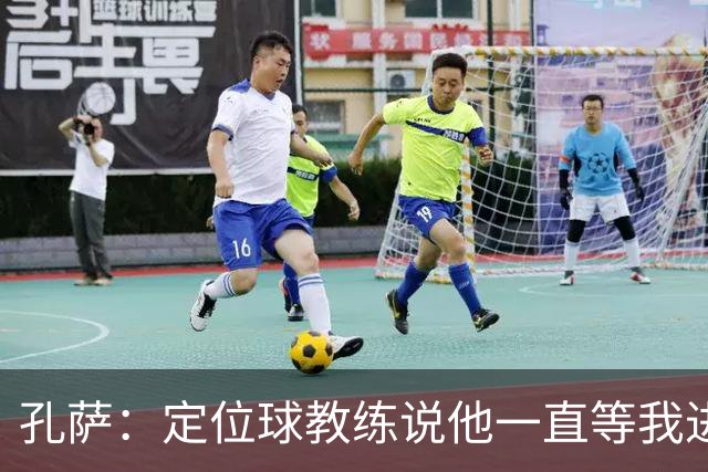 孔萨：定位球教练说他一直等我进球 加布让我的比赛简单了很多