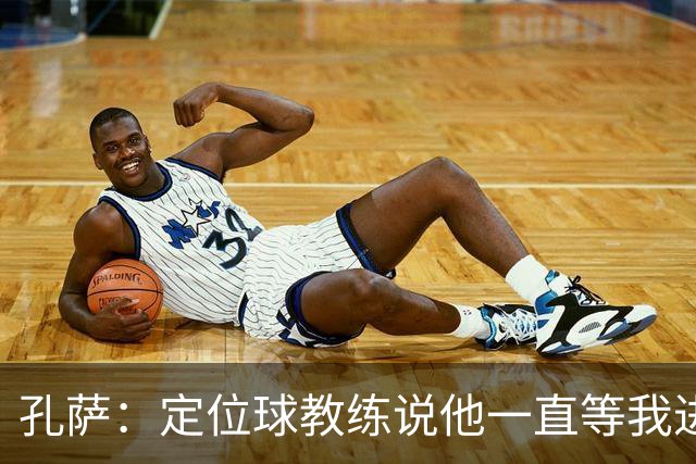 孔萨：定位球教练说他一直等我进球 加布让我的比赛简单了很多