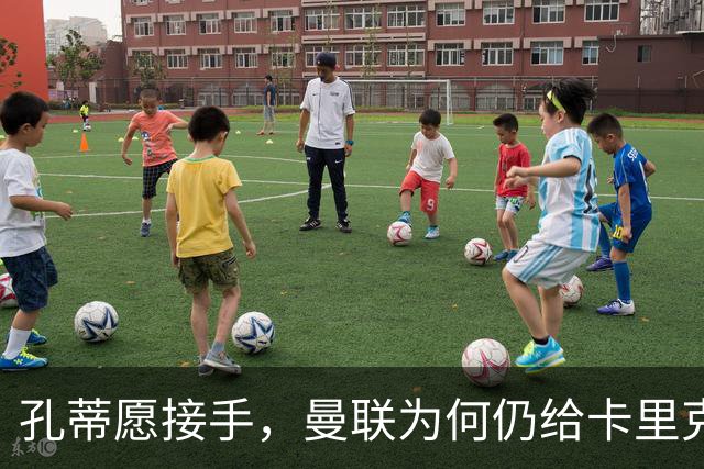 孔蒂愿接手，曼联为何仍给卡里克3场缓冲期？
