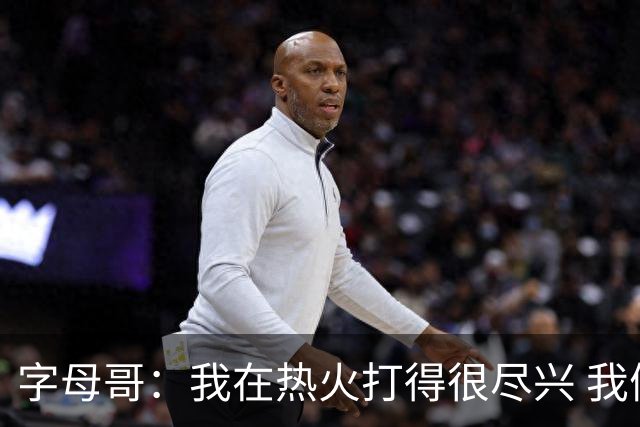 字母哥：我在热火打得很尽兴 我们防守还能进步但单场轰144分真棒