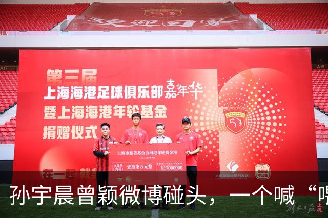 孙宇晨曾颖微博碰头，一个喊“喂”，一个接“楚雨荨”