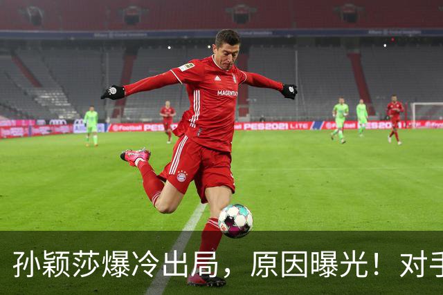 孙颖莎爆冷出局，原因曝光！对手说出大实话，邓亚萍点评一针见血