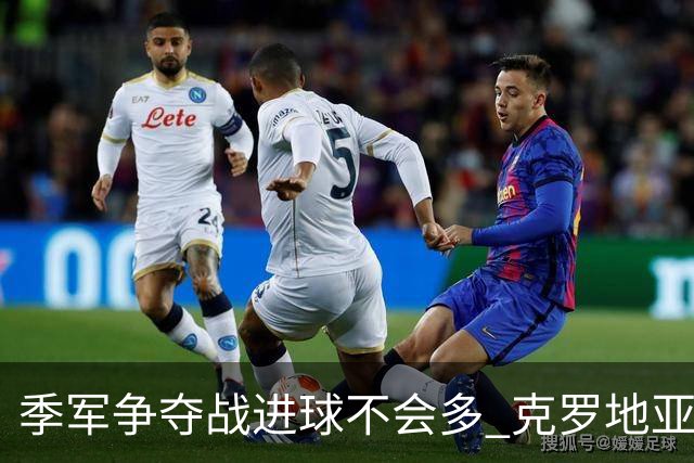 季军争夺战进球不会多 克罗地亚领先半个身位