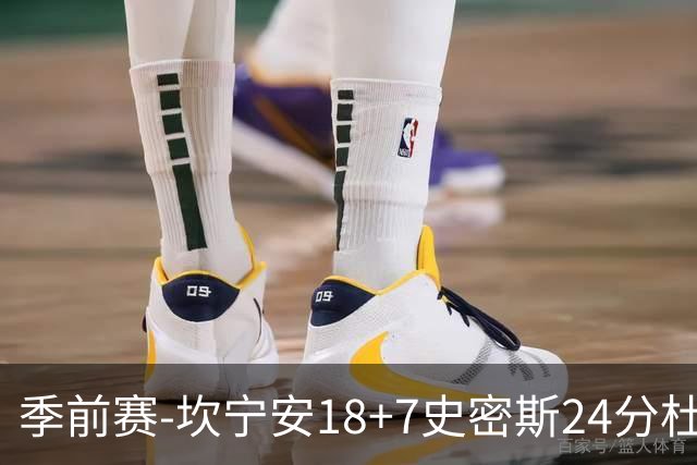 季前赛-坎宁安18+7史密斯24分杜伦14分 活塞击败猛龙