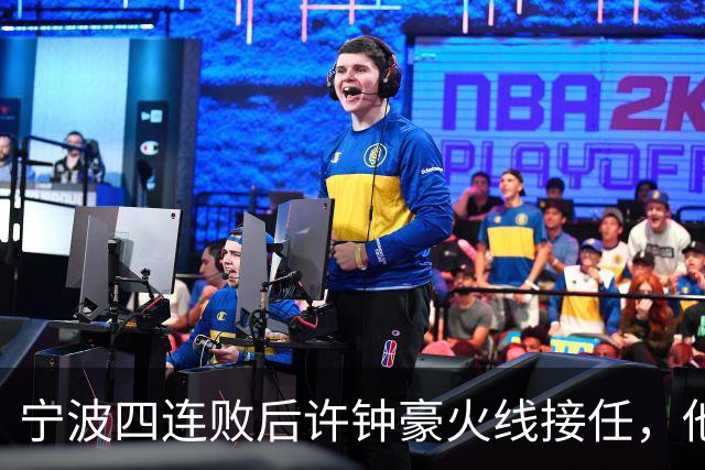 宁波四连败后许钟豪火线接任，他能带领球队走出低谷吗？