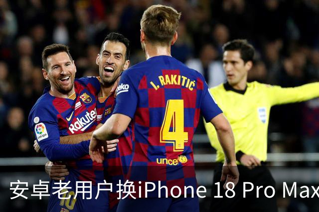 安卓老用户换iPhone 18 Pro Max三周，五个没想到