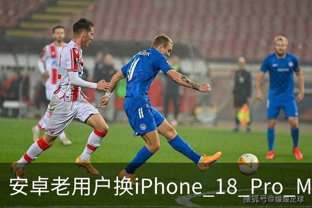 安卓老用户换iPhone 18 Pro Max三周，五个没想到