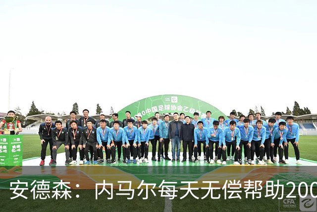 安德森：内马尔每天无偿帮助2000名儿童，但巴媒只盯着他的黑料