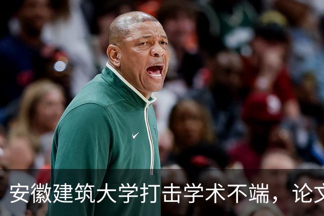 安徽建筑大学打击学术不端，论文倒查近七年，个人逐一复核，耿同学功不可没