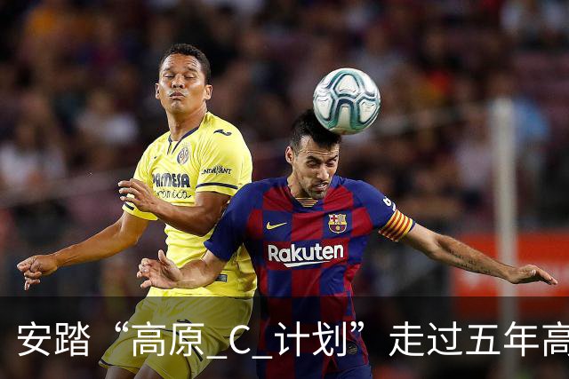 安踏“高原 C 计划”走过五年高原实测之路，竞速 C 家族全系新品亮相