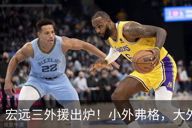宏远三外援出炉！小外弗格，大外阿祖布克，陈老板砸重本继续冲冠