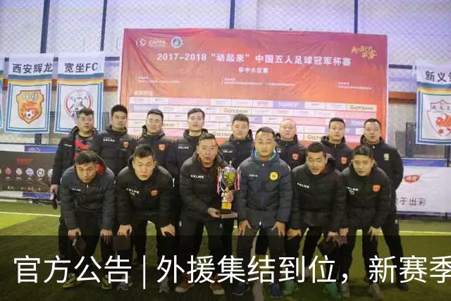 官方公告 | 外援集结到位，新赛季即将启程！