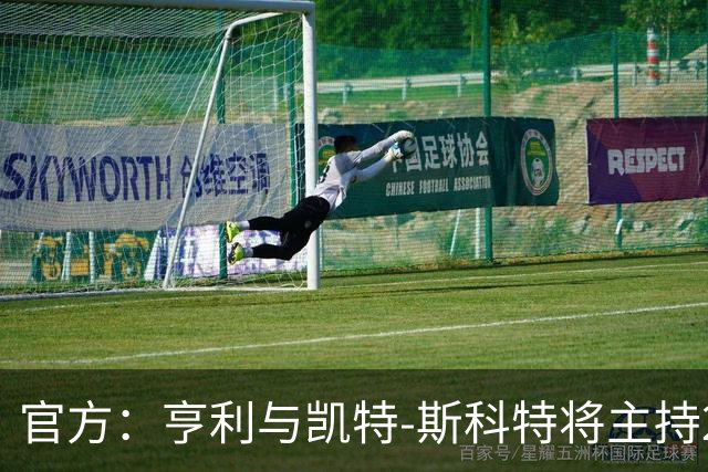 官方：亨利与凯特-斯科特将主持2026年金球奖颁奖典礼