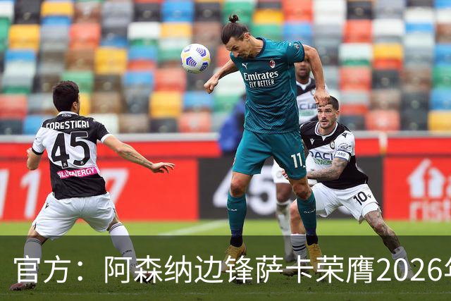 官方：阿森纳边锋萨卡荣膺2026年苏格拉底奖