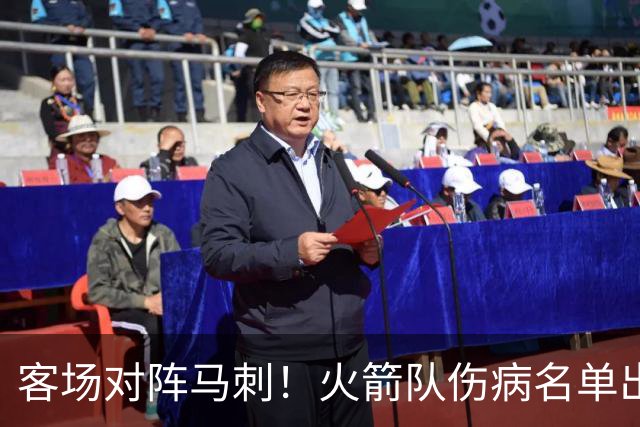 客场对阵马刺！火箭队伤病名单出炉：中锋+射手出战成疑，菲利普斯及时复出