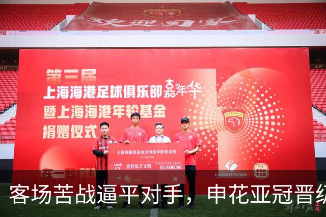 客场苦战逼平对手，申花亚冠晋级前景依旧乐观