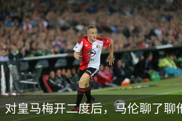 对皇马梅开二度后，马伦聊了聊他和迪巴拉的那个组合