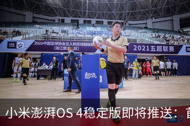 小米澎湃OS 4稳定版即将推送：首批升级机型公布