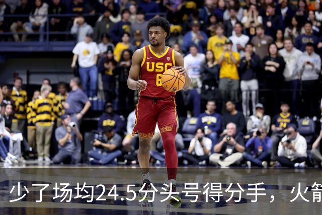 少了场均24.5分头号得分手，火箭照样赢32分