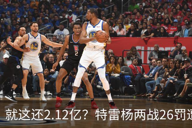 就这还2.12亿？特雷杨两战26罚遭批防守最差 输球后采访全无沮丧之色
