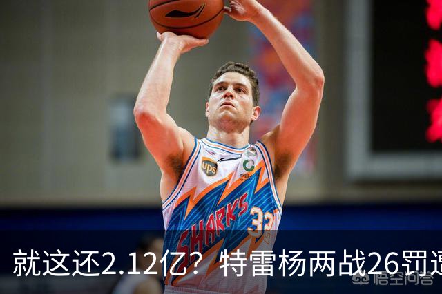 就这还2.12亿？特雷杨两战26罚遭批防守最差 输球后采访全无沮丧之色