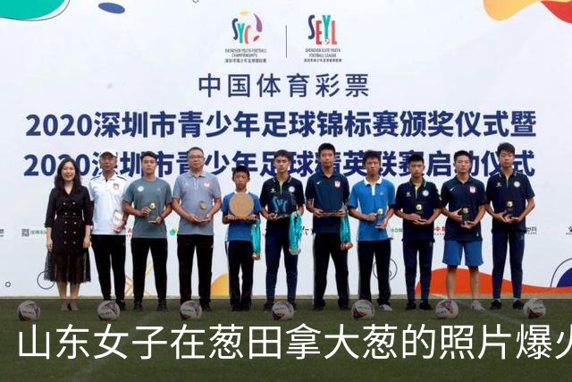 山东女子在葱田拿大葱的照片爆火