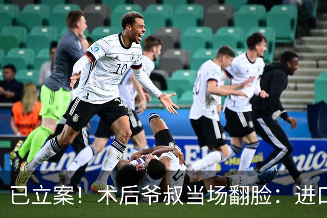 已立案！术后爷叔当场翻脸：进口变国产