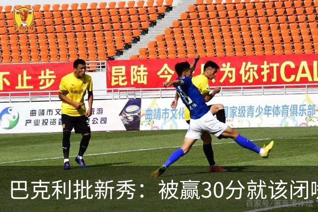 巴克利批新秀：被赢30分就该闭嘴