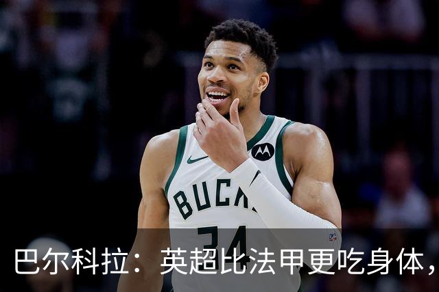 巴尔科拉：英超比法甲更吃身体，跑动和身体消耗还要更大