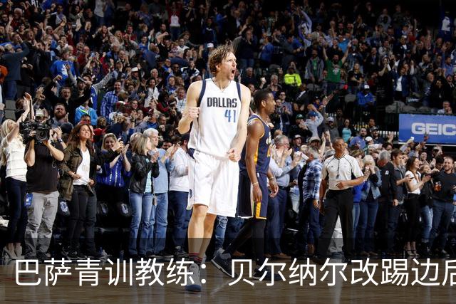 巴萨青训教练：贝尔纳尔改踢边后卫
