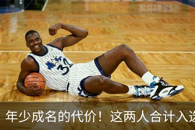 年少成名的代价！这两人合计入选了10次一阵，却始终无缘MVP