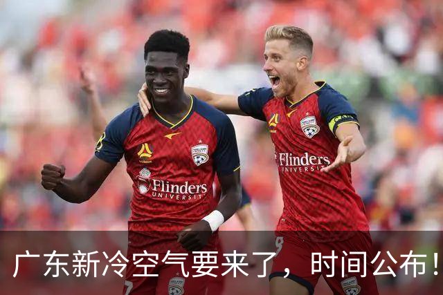 广东新冷空气要来了，时间公布！