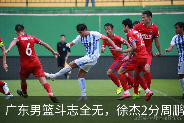 广东男篮斗志全无，徐杰2分周鹏0分，最差之人浮出水面