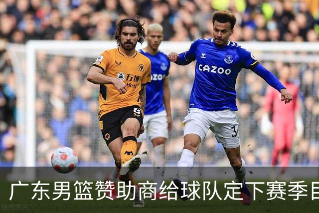 广东男篮赞助商给球队定下赛季目标，布朗回归北京第一时间投入训练，莫兰特赛后称赞杨瀚森，庞峥麟被任命为队长