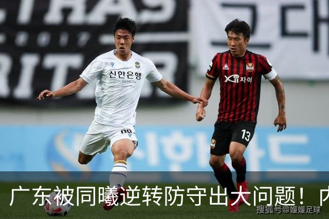 广东被同曦逆转防守出大问题！内外线防不住，战术毫无针对！