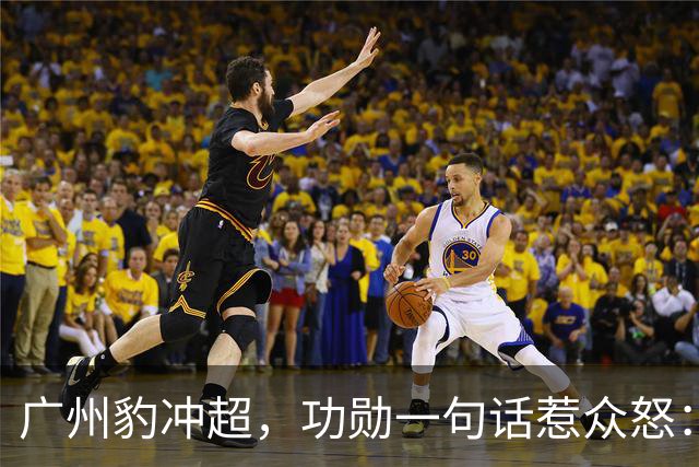 广州豹冲超，功勋一句话惹众怒：恒大已死，遗老遗少还演上瘾了？