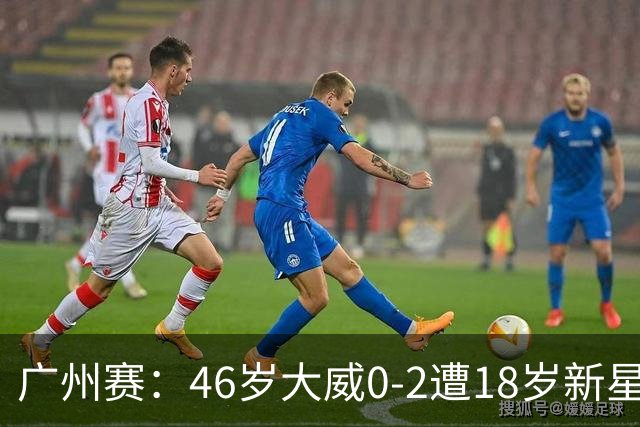 广州赛：46岁大威0-2遭18岁新星横扫一轮游 吞单打16连败