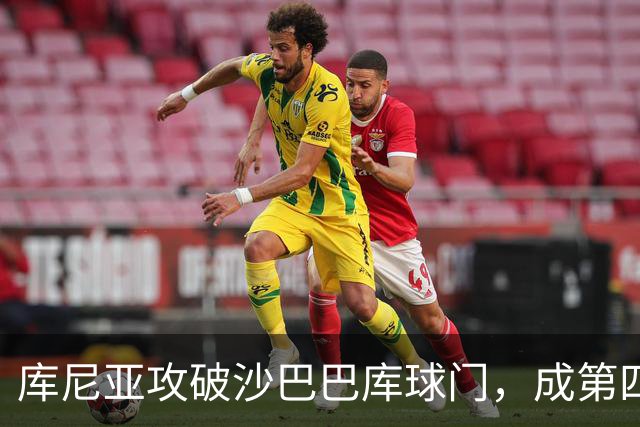 库尼亚攻破沙巴巴库球门，成第四位在欧冠为曼联进球的巴西球员