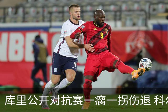 库里公开对抗赛一瘸一拐伤退 科尔透露他问题不大