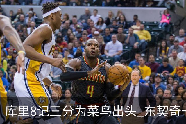 库里8记三分为菜鸟出头 东契奇一节开香槟成笑柄了？