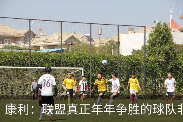 康利：联盟真正年年争胜的球队非常少，为绿军效力很难得