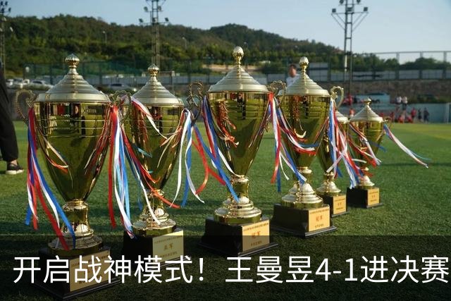 开启战神模式！王曼昱4-1进决赛一日两胜张本美和，卫冕之战对阵削球手