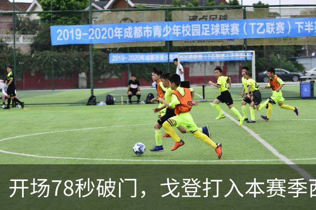 开场78秒破门，戈登打入本赛季西甲最快进球