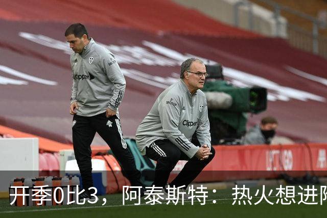 开季0比3，阿泰斯特：热火想进附加赛很难，NBA正重新变强硬
