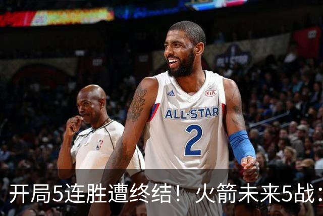 开局5连胜遭终结！火箭未来5战：雷霆、绿军、森林狼、太阳、掘金