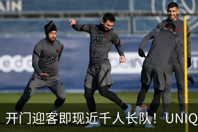 开门迎客即现近千人长队！UNIQLO SHANGHAI全球旗舰店焕新开业