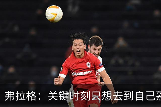 弗拉格：关键时刻只想去到自己熟悉的位置 然后接受投篮结果