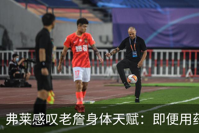 弗莱感叹老詹身体天赋：即便用药物 都没法让一个人保持22年不变