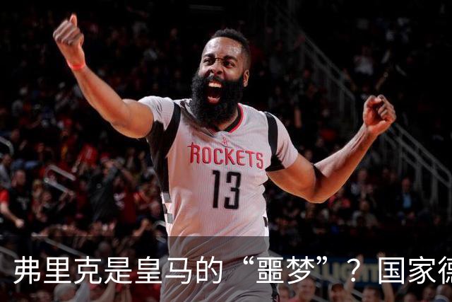 弗里克是皇马的“噩梦”？国家德比前，数据已经先说话了